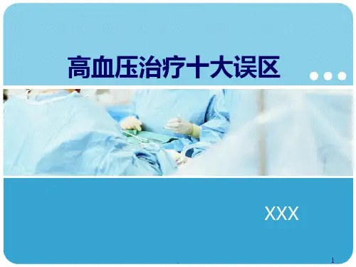 高血压治疗十大误区PPT课件