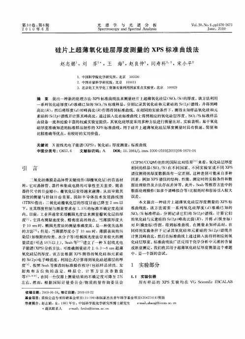 硅片上超薄氧化硅层厚度测量的XPS标准曲线法