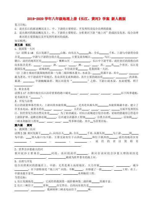 2019-2020学年八年级地理上册《长江、黄河》学案 新人教版.doc
