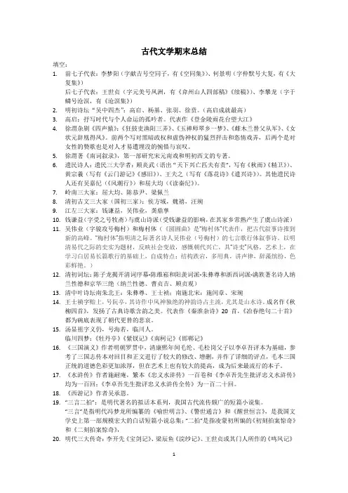 古代文学期末总结