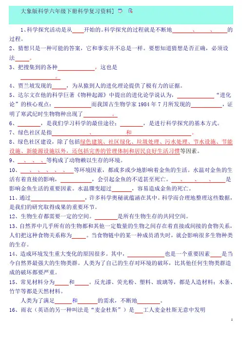 大象版科学六年级下册科学复习资料