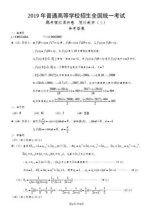 普通高等学校招生全国统一考试高考模拟调研卷理数(三)答案