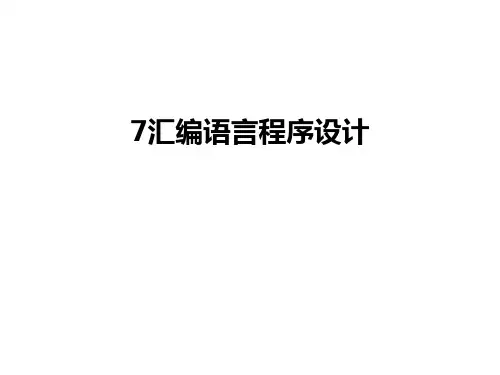 最新7汇编语言程序设计