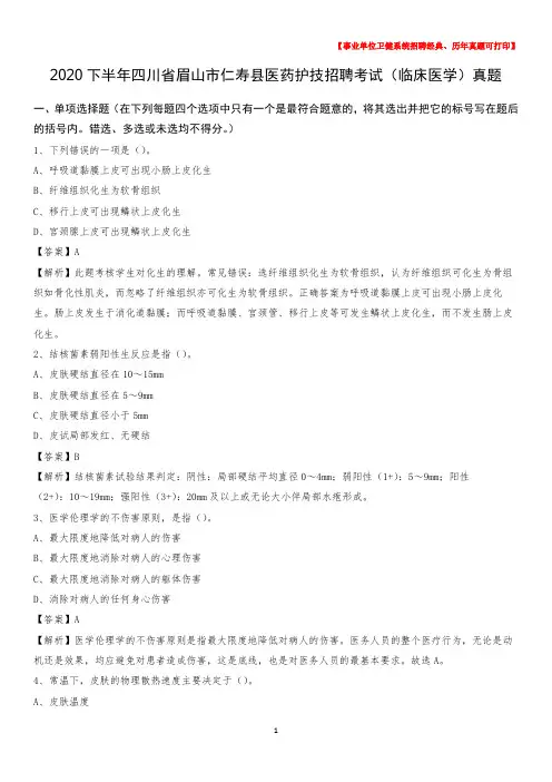 2020下半年四川省眉山市仁寿县医药护技招聘考试(临床医学)真题