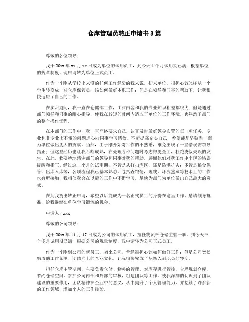 仓库管理员转正申请书3篇