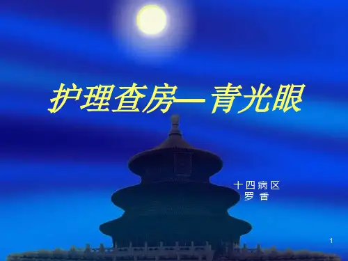 青光眼护理查房1月参考课件