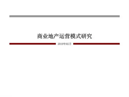 商业地产运营模式研究