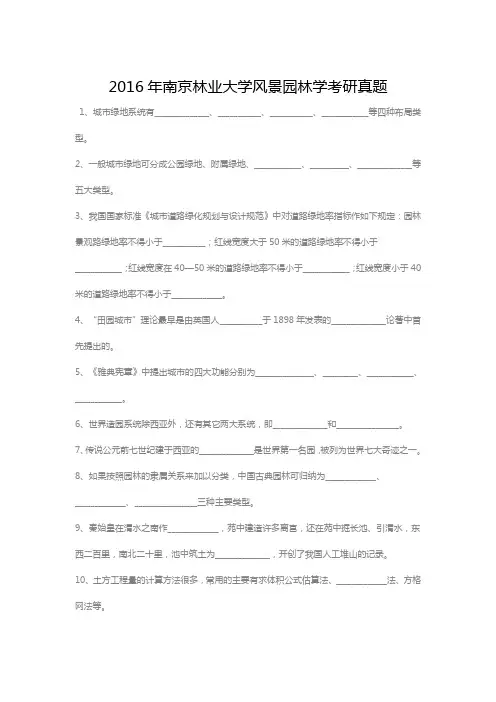 2016年南京林业大学风景园林学考研真题