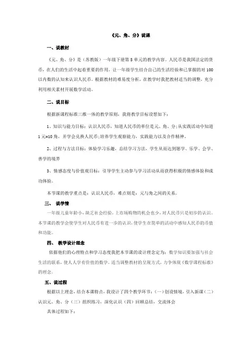 苏教版《元、角、分》说课稿