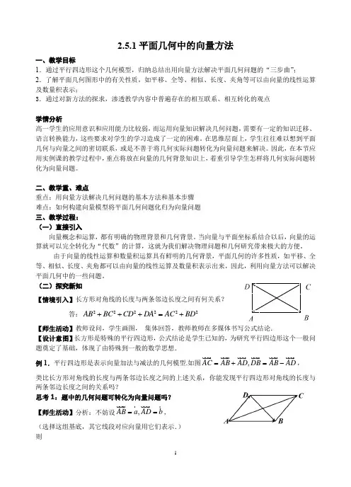 高中数学必修四《平面几何中的向量方法》优秀教学设计