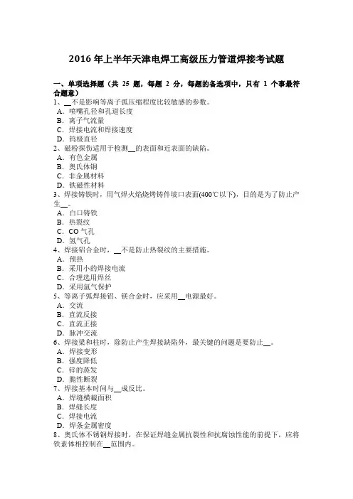 2016年上半年天津电焊工高级压力管道焊接考试题