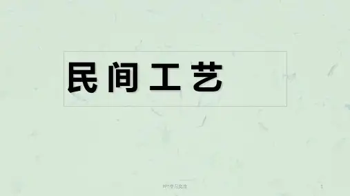 中国民间工艺课件