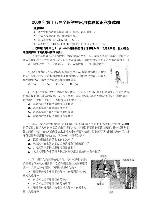 2008年全国初中应用物理知识竞赛试题及答案.doc
