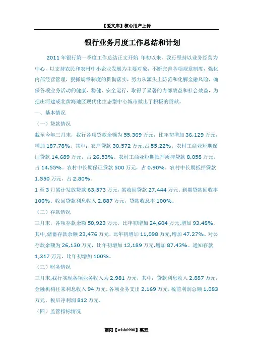 银行业务月度工作总结和计划