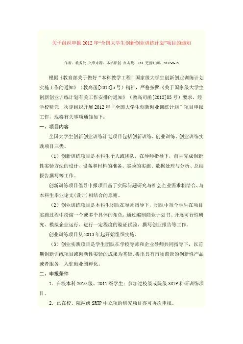 关于组织申报2012年“全国大学生创新创业训练计划”项目的通知