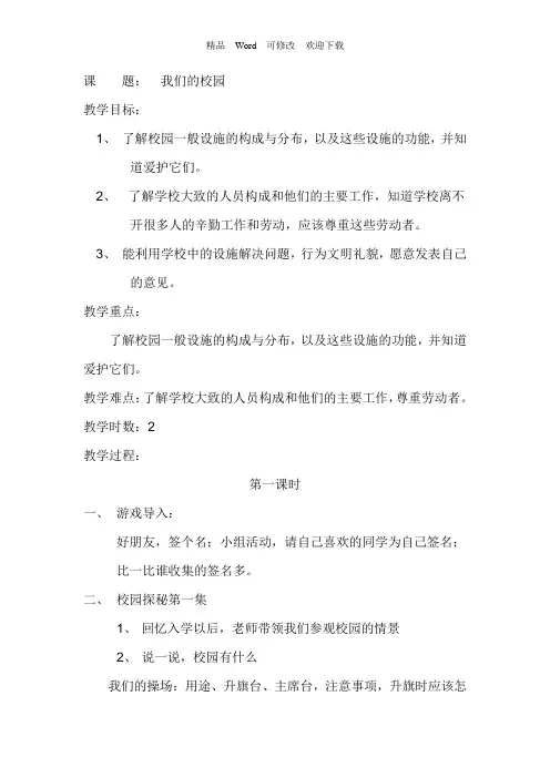 部编版一年级上册道德与法治教案《我们的校园》