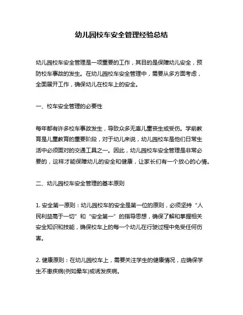 幼儿园校车安全管理经验总结