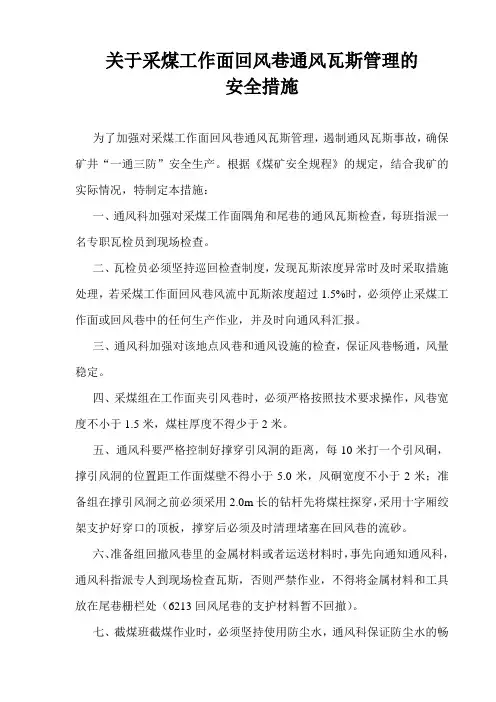 关于采煤工作面回风巷通风瓦斯管理的安全措施