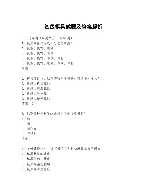 初级模具试题及答案解析