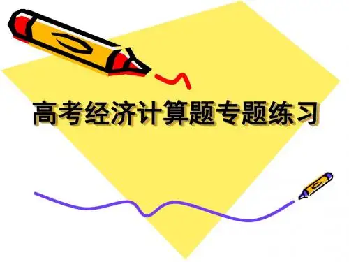 高三政治:计算题解法