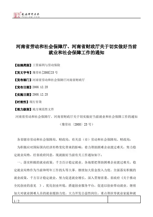 河南省劳动和社会保障厅、河南省财政厅关于切实做好当前就业和社