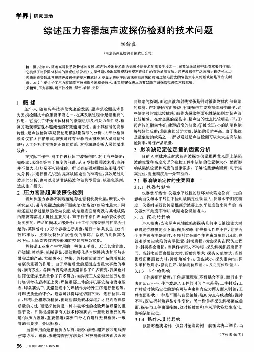 综述压力容器超声波探伤检测的技术问题