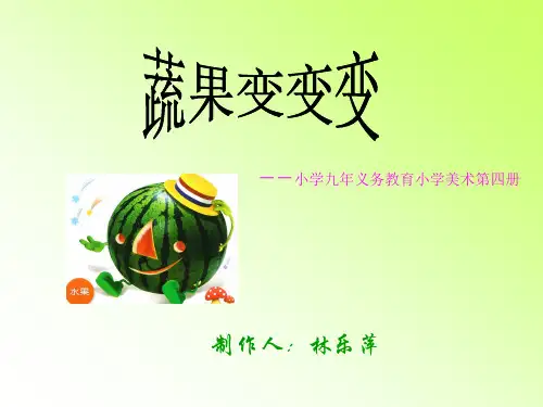 小学二年级美术蔬果变变变