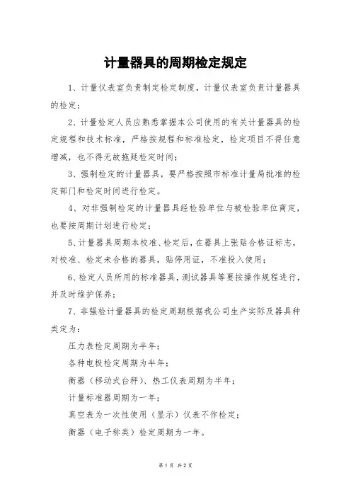 计量器具的周期检定规定