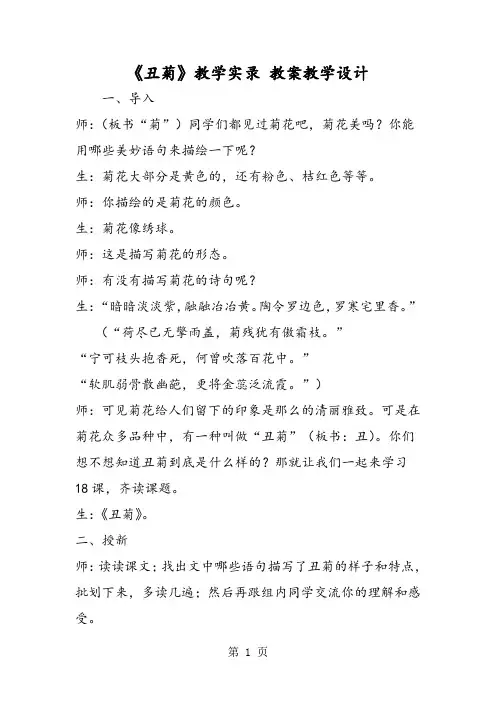《丑菊》教学实录 教案教学设计-word