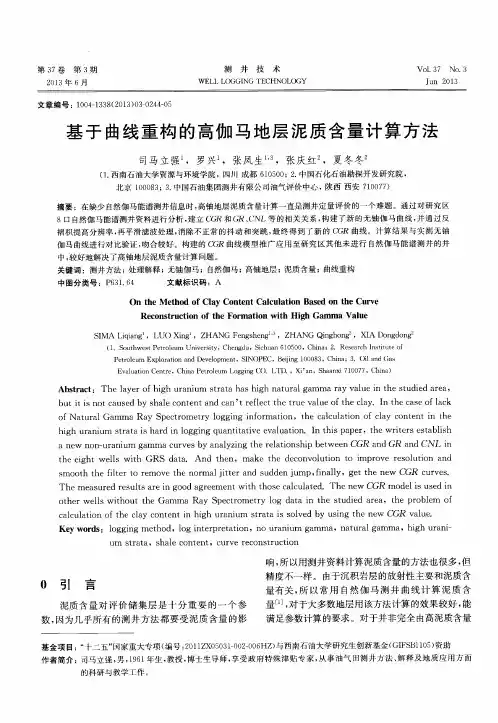基于曲线重构的高伽马地层泥质含量计算方法
