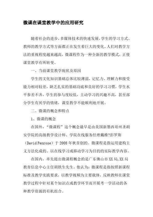 微课在课堂教学中的应用研究-最新教育文档