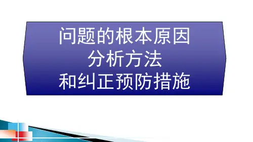 问题的根本原因分析方法和纠正预防措施