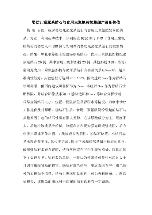 婴幼儿泌尿系结石与食用三聚氰胺奶粉超声诊断价值