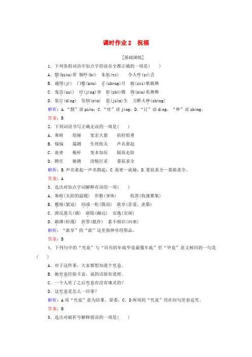 2019-2020学年高中语文 课时作业2 祝福 新人教版必修3