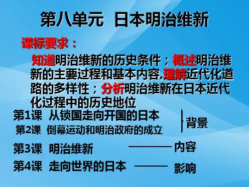 日本明治维新ppt12 人教版