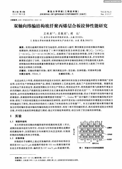 双轴向纬编结构玻纤聚丙烯层合板拉伸性能研究