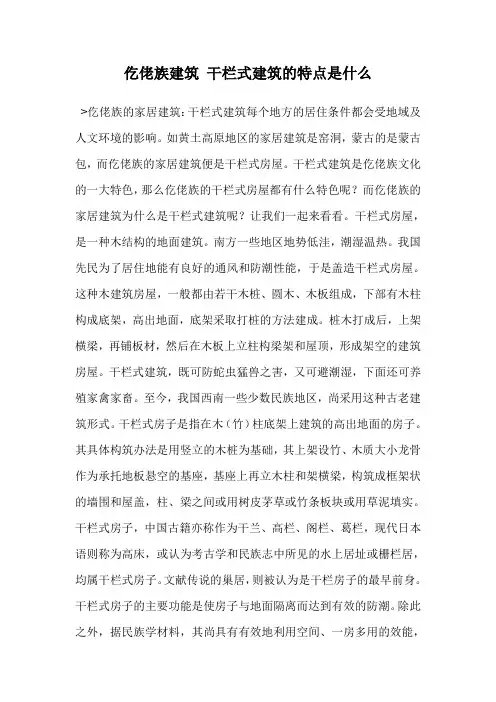 仡佬族建筑 干栏式建筑的特点是什么