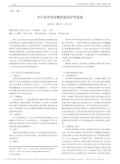 ICU患者的血糖控制及护理进展 2
