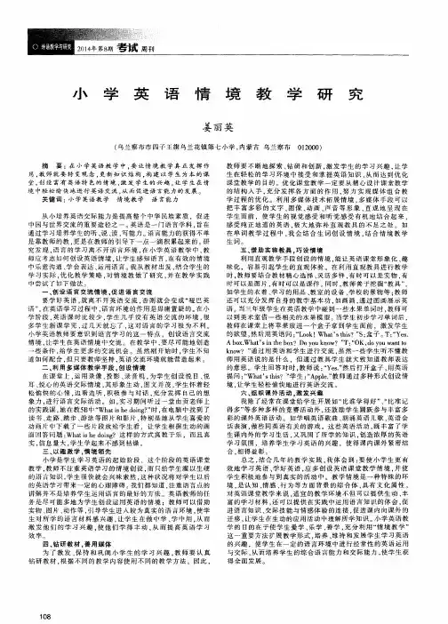 小学英语情境教学研究