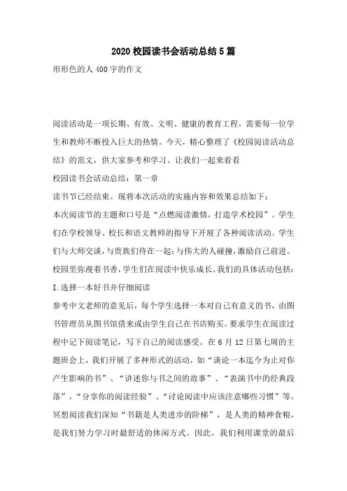 2020校园读书会活动总结5篇