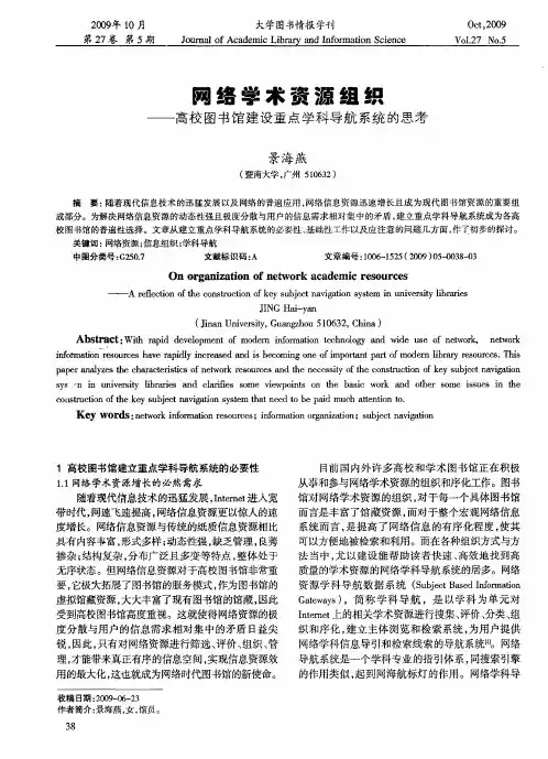 网络学术资源组织——高校图书馆建设重点学科导航系统的思考