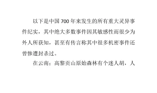 揭秘中国700年来惨遭封杀的灵异事件