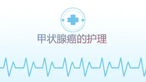 甲状腺癌的护理