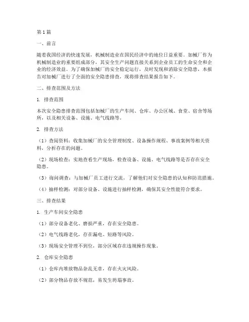 加械厂安全隐患排查报告(3篇)