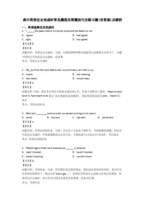 高中英语过去完成时常见题型及答题技巧及练习题(含答案)及解析