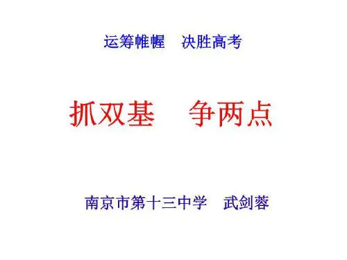 抓双基 争两点.ppt