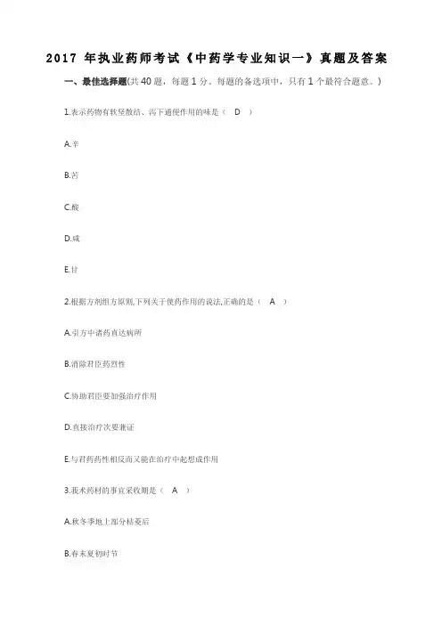 执业中药师《中药学专一》考试真题及答案 完整版 