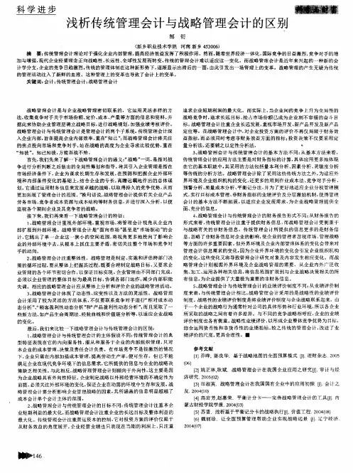 浅析传统管理会计与战略管理会计的区别-论文