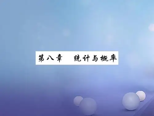 2018届中考数学一轮复习：8.1-统计讲解本课件(含答案)