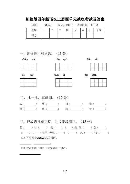 部编版四年级语文上册四单元摸底考试及答案